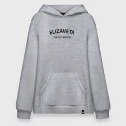 Худи SuperOversize хлопок Elizaveta never alone - motto