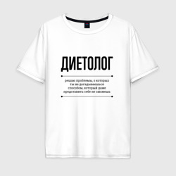 Мужская футболка хлопок Oversize Диетолог решает проблемы