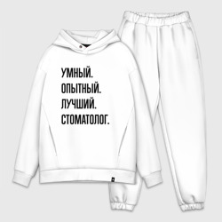 Мужской костюм oversize хлопок Умный, опытный и лучший стоматолог