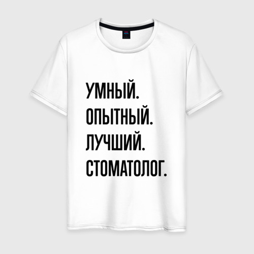 Мужская футболка из хлопка с принтом Умный, опытный и лучший стоматолог, вид спереди №1