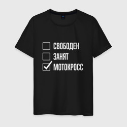 Свободен занят мотокросс – Мужская футболка хлопок с принтом купить со скидкой в -20%