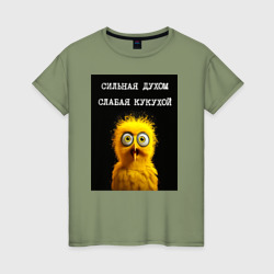 Желтый цыпленок: сильная духом слабая кукухой – Женская футболка хлопок с принтом купить со скидкой в -20%