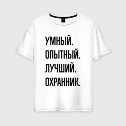 Женская футболка хлопок Oversize Умный, опытный и лучший охранник