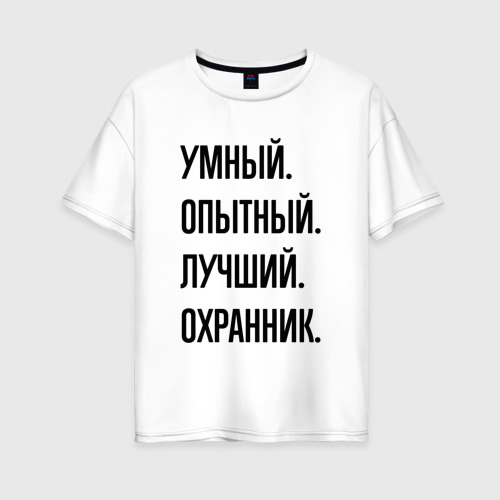 Женская футболка хлопок Oversize Умный, опытный и лучший охранник, цвет белый