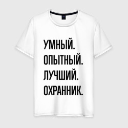 Умный, опытный и лучший охранник – Футболка из хлопка с принтом купить со скидкой в -20%