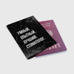 Обложка для паспорта матовая кожа Умный опытный лучший: стоматолог - фото 2