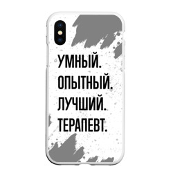 Чехол для iPhone XS Max матовый Умный, опытный и лучший: терапевт