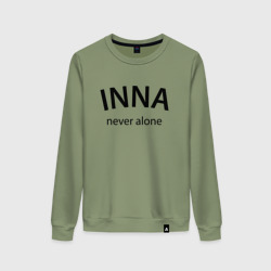 Женский свитшот хлопок Inna never alone - motto