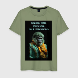 Мужская футболка хлопок Горилла стимпанк: тяжело быть токсиком но я справляюсь