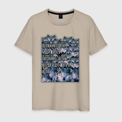 Волки из мема-волк никогда не будет жить в загоне – Мужская футболка хлопок с принтом купить со скидкой в -20%