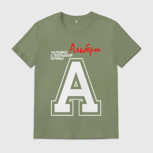Мужская футболка хлопок с принтом Альберт человек с большой буквы, вид спереди #2