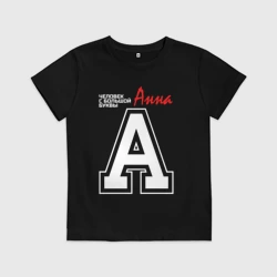 Детская футболка хлопок Анна - человек с большой буквы