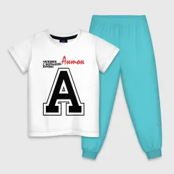 Детская пижама с белой футболкой Антон человек с большой буквы