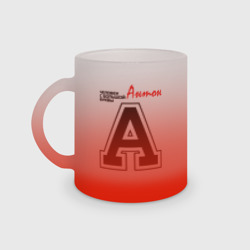 Кружка матовая стеклянная Антон человек с большой буквы