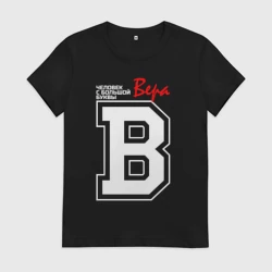 Женская футболка хлопок Вера - человек с большой буквы