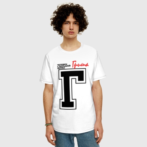 Мужская футболка хлопок Oversize Гриша человек с большой буквы, цвет белый - фото 3