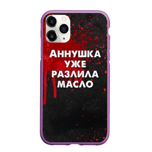 Чехол для iPhone 11 Pro Max матовый Аннушка разлила масло - Мастер и Маргарит, цвет фиолетовый