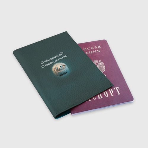 Обложка для паспорта матовая кожа Круглая овечка: о чем думаешь, о своем овечном, цвет голубой - фото 3