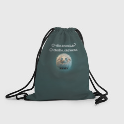 Рюкзак-мешок 3D Круглая овечка: о чем думаешь, о своем овечном