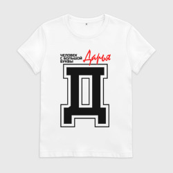 Женская футболка хлопок Дарья человек с большой буквы