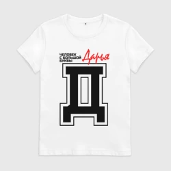 Женская футболка хлопок Дарья человек с большой буквы