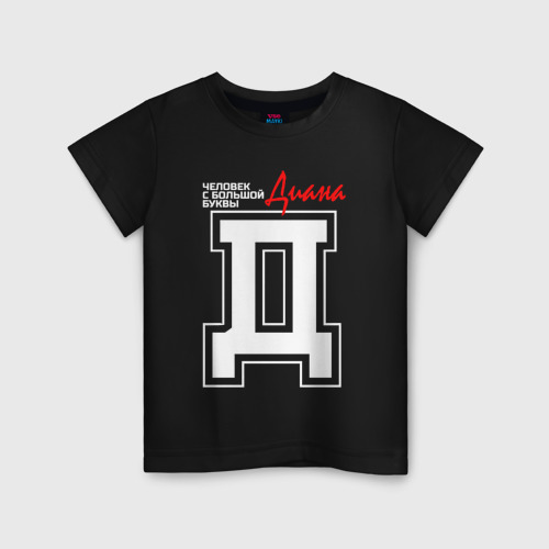 Детская футболка хлопок Диана - человек с большой буквы, цвет черный