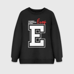 Женский свитшот oversize без начеса хлопок Егор - человек с большой буквы