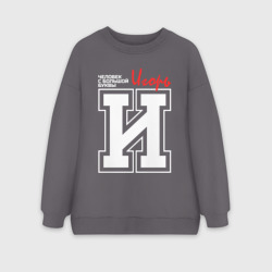 Женский свитшот oversize без начеса хлопок Игорь - человек с большой буквы