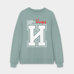 Мужской свитшот oversize без начеса хлопок Игорь - человек с большой буквы