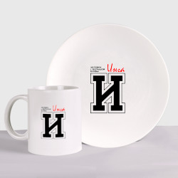 Набор: тарелка + кружка Инга человек с большой буквы