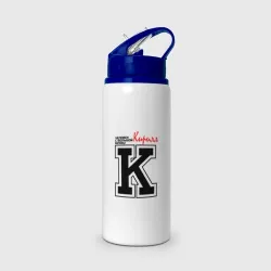 Бутылка для воды с трубочкой Кирилл человек с большой буквы
