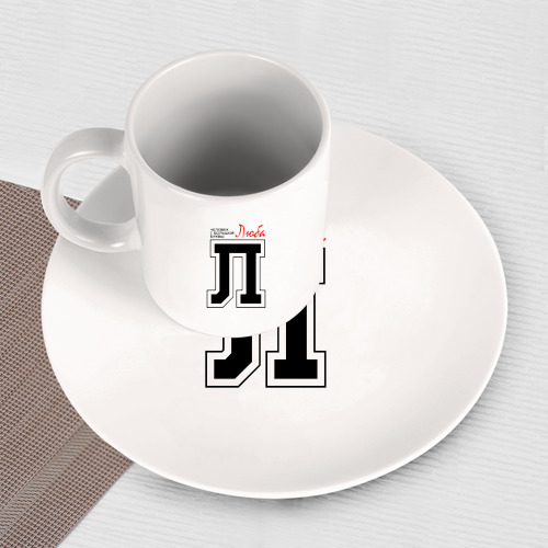 Набор: тарелка + кружка Люба человек с большой буквы - фото 3