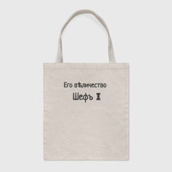 Шоппер BioNature Его величество шеф I