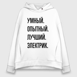 Женское худи Oversize хлопок Умный, опытный и лучший электрик