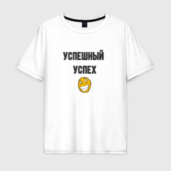 Мужская футболка хлопок Oversize Успешный успех roflan