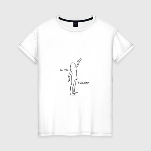 Женская футболка из хлопка с принтом На пути к звездам, вид спереди №1