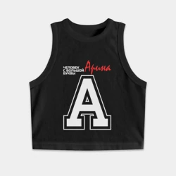 Женская укороченная майка-топ хлопок Арина человек с большой буквы