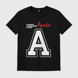 Мужская футболка хлопок Артём человек с большой буквы