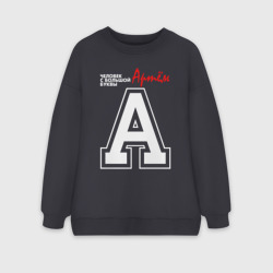 Женский свитшот oversize без начеса хлопок Артём человек с большой буквы
