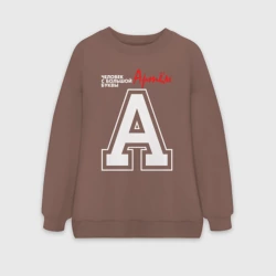 Женский свитшот oversize без начеса хлопок Артём человек с большой буквы