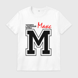 Мужская футболка хлопок Макс - человек с большой буквы