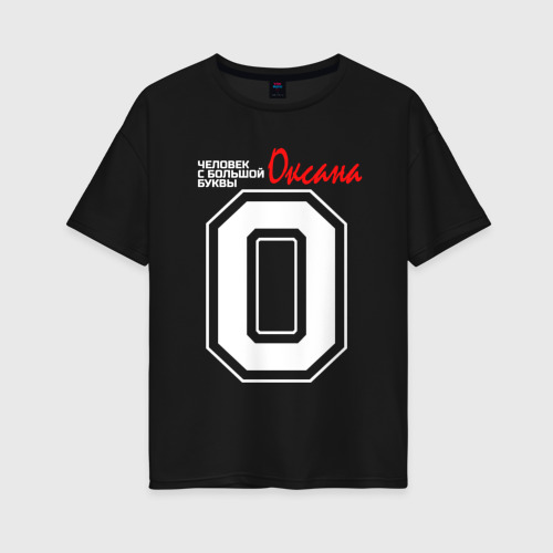 Женская футболка хлопок Oversize с принтом Оксана человек с большой буквы, вид спереди #2