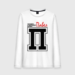 Мужской лонгслив хлопок Павел - человек с большой буквы