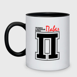 Кружка двухцветная Павел - человек с большой буквы