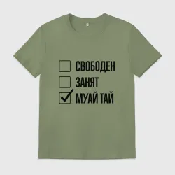Мужская футболка хлопок Свободен занят: муай тай
