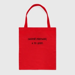 Шоппер BioNature Ответ психолога: закрой гештальт а то дует