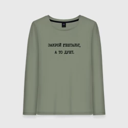 Женский лонгслив хлопок Ответ психолога: закрой гештальт а то дует