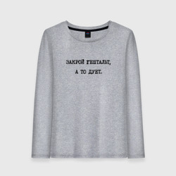 Женский лонгслив хлопок Ответ психолога: закрой гештальт а то дует