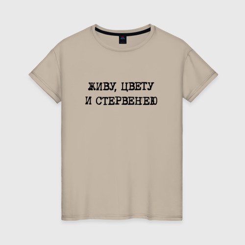 Женская футболка хлопок Слова стервы: живу цвету и стервенею, цвет миндальный
