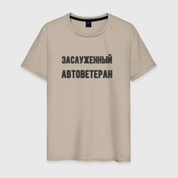 Мужская футболка хлопок Заслуженный автоветеран